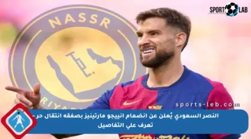 النصر السعودي يُعلن عن انضمام إنييجو مارتينيز بصفقة انتقال حر – تعرف على التفاصيل
